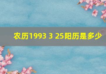 农历1993 3 25阳历是多少